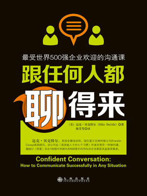 cover image of 跟任何人都聊得来